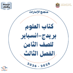 كتاب العلوم منهج بريدج-انسبير للصف الثامن فصل ثالث 2026