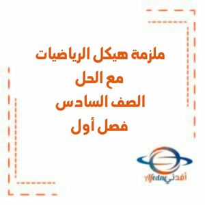 ملزمة هيكل الرياضيات مع الحل السادس فصل أول منهج الإمارات