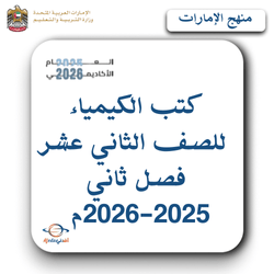 كتب الكيمياء للصف الثاني عشر فصل ثاني 2025-2026م الإمارات
