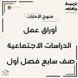 أوراق عمل الدراسات الاجتماعية صف سابع فصل أول منهج الإمارات