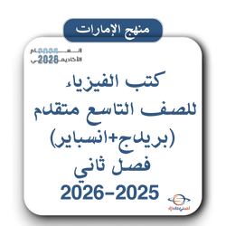 كتب الفيزياء للصف التاسع متقدم فصل ثاني 2025-2026