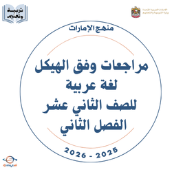 مراجعات وفق الهيكل لغة عربية  الثاني عشر الفصل الثاني 2026