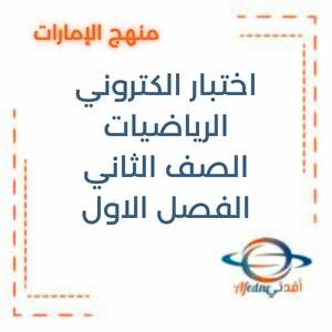 اختبار الكتروني الرياضيات المتكاملة الصف الثاني الفصل الاول