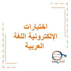 إختبارات إلكترونية مادة اللغة العربية الصف التاسع الفصل الدراسي الثالث