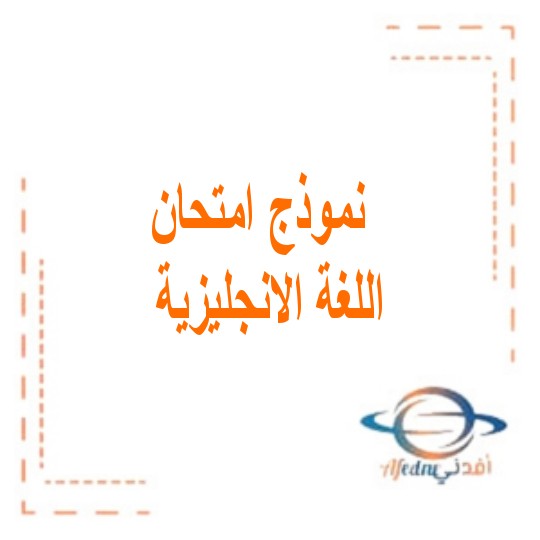 اختبار مادة اللغة الإنجليزية الصف الثاني عشر فصل دراسي ثالث الإمارات