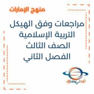 مراجعة وفق الهيكل التربية الإسلامية الصف الثالث الفصل الأول
