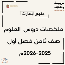 ملخصات دروس العلوم الصف الثامن الفصل الأول منهج الإمارات