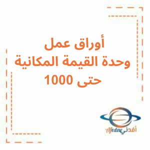 أوراق عمل الوحدة المكانية حتى 1000 الصف الثاني فصل ثاني