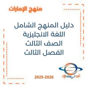 دليل المنهج الشامل اللغة الانجليزية الصف الثالث فصل ثالث 2026 الإمارات