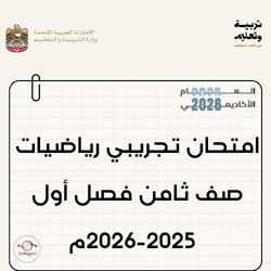 امتحان تجريبي رياضيات صف ثامن فصل أول 2025-2026م بالإمارات