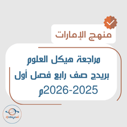 مراجعة هيكل العلوم بريدج صف رابع فصل أول 2025-2026م الإمارات