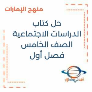 حل كتاب الدراسات الاجتماعية الصف الخامس فصل أول منهج الإمارات