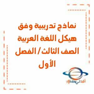 نماذج تدريبية وفق هيكل اللغة العربية الثالث الفصل الأول منهج الإمارات