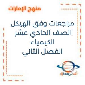 مراجعات وفق الهيكل الكيمياء الصف الحادي عشر العام الفصل الثاني