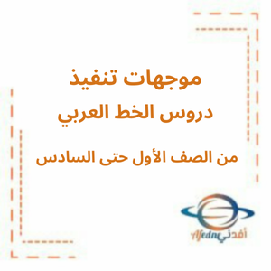 موجهات تنفيذ دروس الخط العربي للفصل الأول 2025_2026 من الصف الأول وحتى السادس