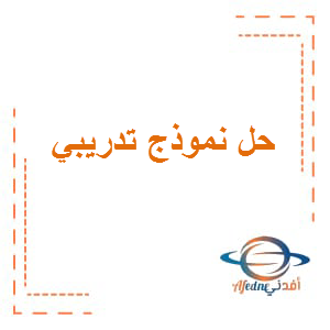 حل نموذج تدريبي اللغة العربية الصف الخامس الفصل الثاني