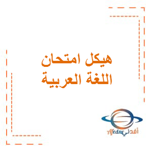 هيكل إمتحان اللغة العربية الصف الخامس الفصل الثالث 2023