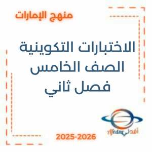 الاختبارات التكوينية الصف الخامس الفصل الثاني منهج الإمارات