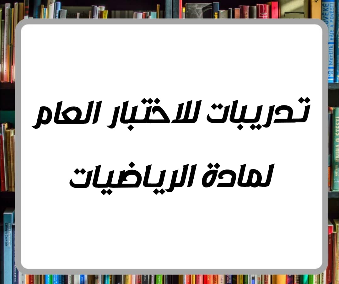 ملف تدريب للاختبار العام مادة الرياضيات الصف الرابع فصل ثاني