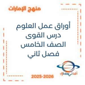 أوراق عمل درس القوى في العلوم للصف الخامس الفصل الثاني الإمارات