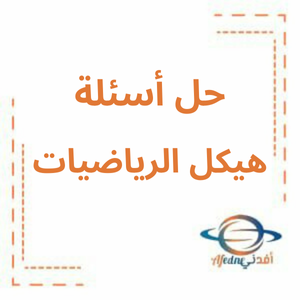 حل أسئلة الهيكل لامتحان الفصل الثاني رياضيات الصف السادس