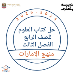 حل كتاب العلوم للصف الرابع بريدج-انسباير الفصل الثالث