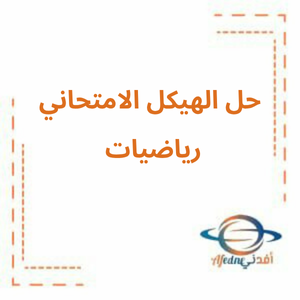 تجميع أسئلة الهيكل الامتحاني مع الحل في الرياضيات صف خامس فصل ثالث تجميع أسئلة الهيكل الامتحاني مع الحل في الرياضيات صف خامس فصل ثالث