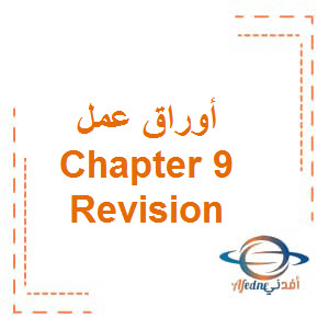 أوراق عمل Chapter 9 Revision بالإنجليزي مادة العلوم المتكاملة الصف الثامن الفصل الدراسي الثالث