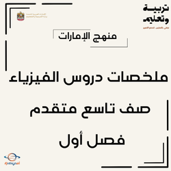 ملخصات دروس الفيزياء صف تاسع متقدم فصل أول منهج الإمارات