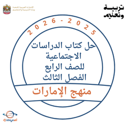 حل كتاب الدراسات الاجتماعية للصف الرابع الفصل الثالث