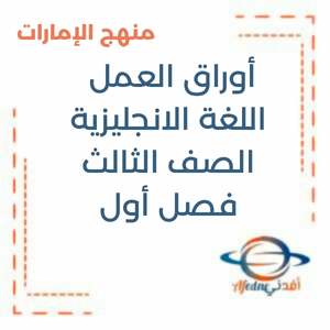 أوراق عمل اللغة الانجليزية الصف الثالث فصل أول منهج الإمارات