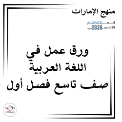 ورق عمل في اللغة العربية للصف التاسع فصل أول الإمارات