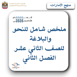 ملخص شامل للنحو والبلاغة للصف الثاني عشر الفصل الثاني