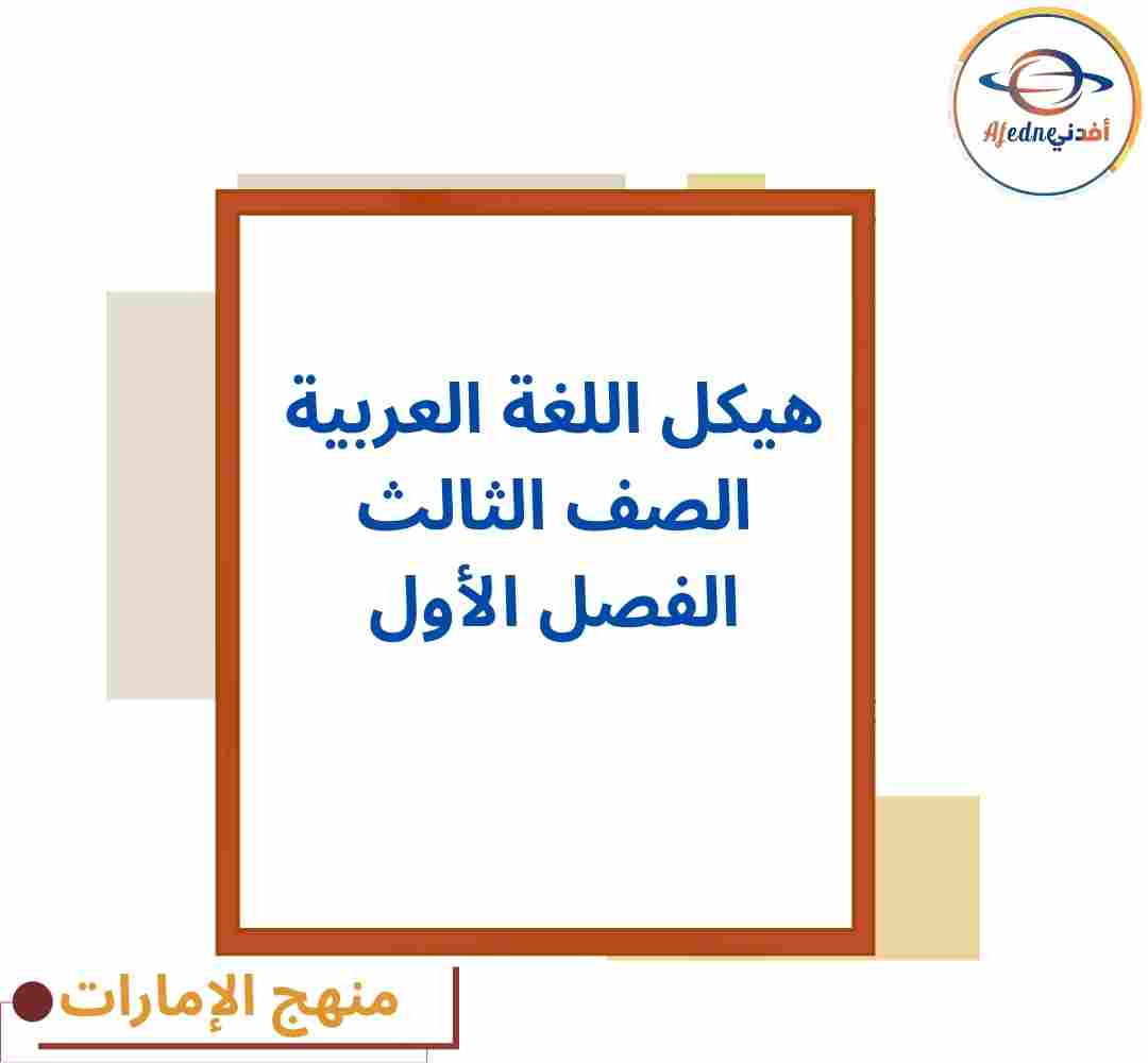 هيكل إمتحان اللغة العربية الصف الثالث فصل أول منهج الإمارات هيكل إمتحان اللغة العربية الصف الثالث فصل أول منهج الإمارات