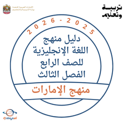 دليل منهج اللغة الإنجليزية للصف الرابع الفصل الثالث 2026