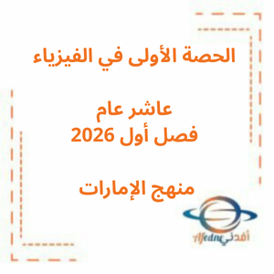 الحصة الأولى في الفيزياء عاشر عام فصل أول 2026 منهج الإمارات