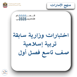 اختبارات وزارية سابقة تربية إسلامية صف تاسع فصل أول الإمارات