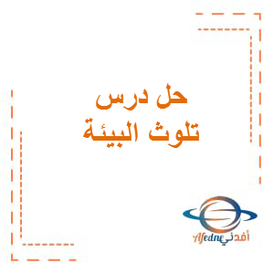 حل درس تلوث البيئة اللغة العربية الصف السادس الفصل الثاني