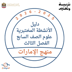 دليل الأنشطة المختبرية علوم الصف السابع الفصل الثالث 2026