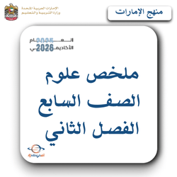 ملخص علوم الصف السابع الفصل الثاني منهج الإمارات