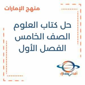 حل كتاب العلوم الصف السادس فصل أول منهج الإمارات