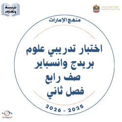 اختبار تدريبي علوم بريدج وانسباير صف رابع فصل ثاني 2026