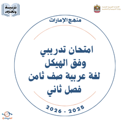 امتحان تدريبي وفق الهيكل