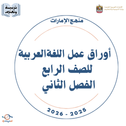 أوراق عمل لغة عربية صف رابع فصل ثاني