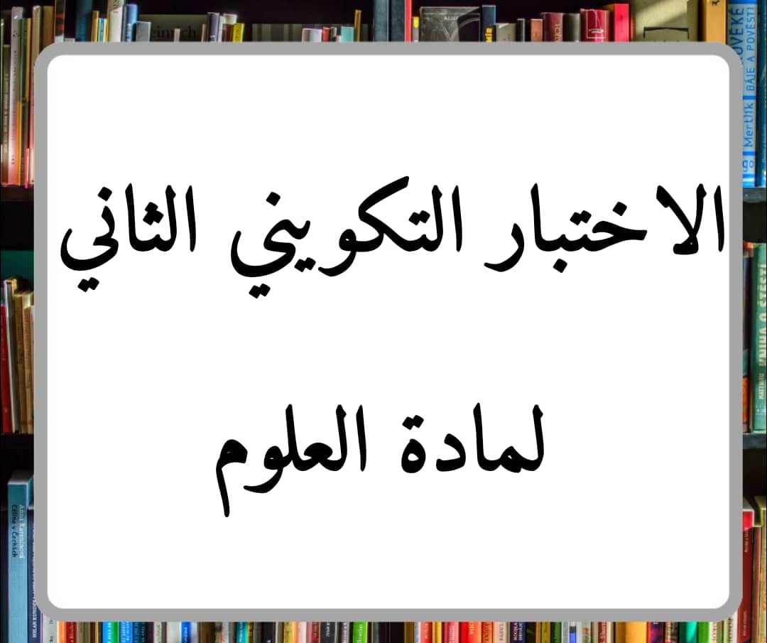 الاختبار التكويني الثاني لمادة العلوم الصف الرابع فصل ثاني