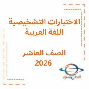 الاختبار التشخيصي اللغة العربية صف عاشر فصل أول 2026منهج الإمارات