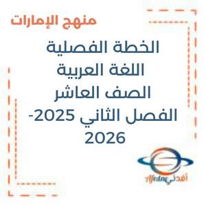 الخطة الفصلية اللغة العربية العاشر فصل ثاني 2025-2026 في الإمارات