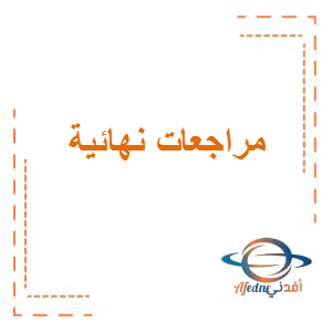 مراجعات نهائية في اللغة العربية الصف السادس الفصل الثالث