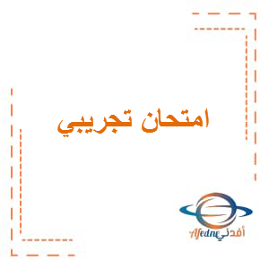 امتحان تجريبي اللغة العربية الصف الثاني عشر الفصل الأول