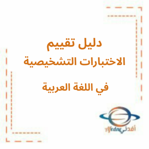 دليل تقييم الاختبارات التشخيصية الصف الثاني الفصل الأول2025-2026